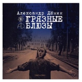 Компакт-Диски, Отделение выход, александр дёмин - Грязные Блюзы (CD)