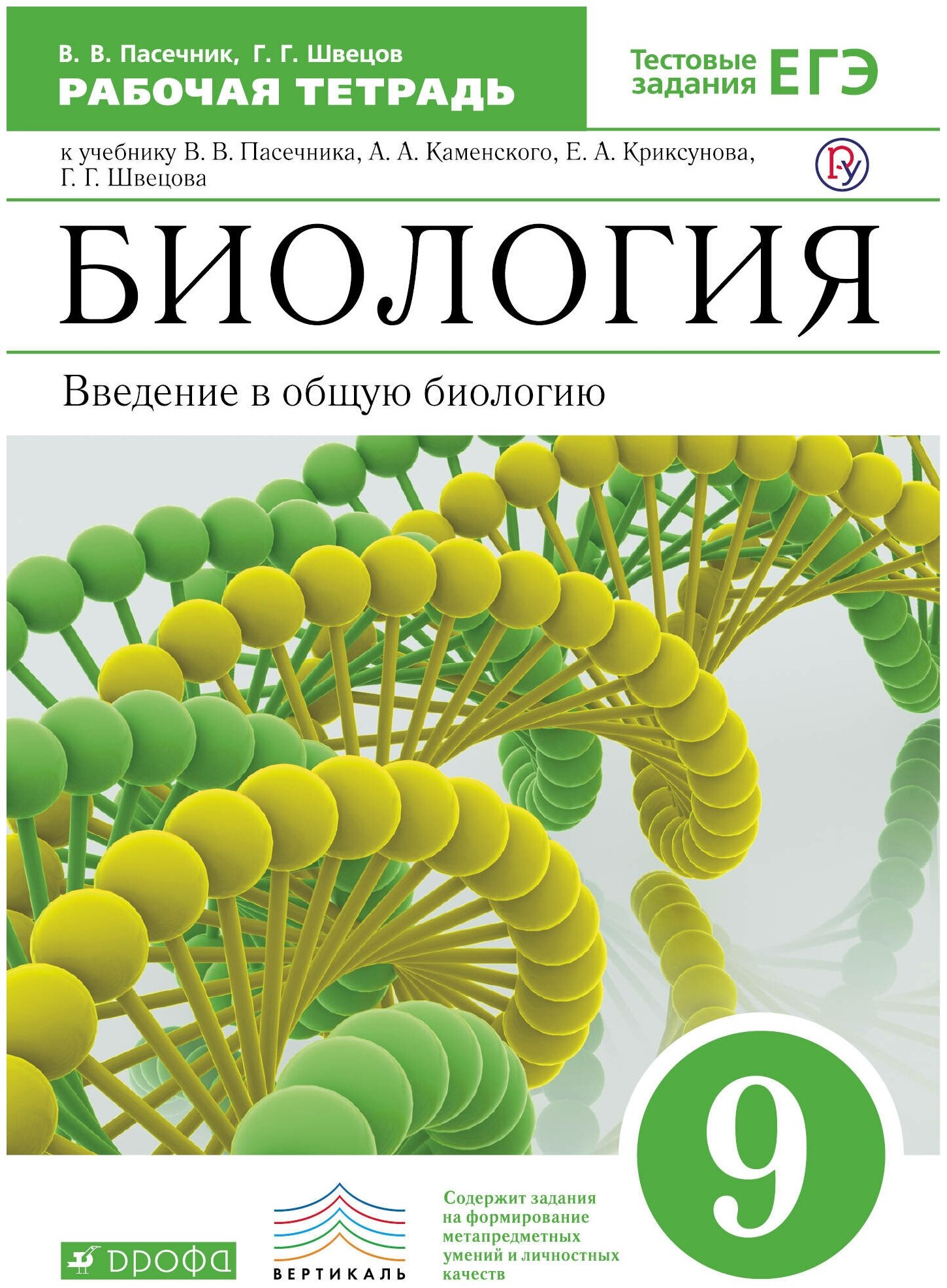 Биология. Введение в общую биологию. 9 класс. Рабочая тетрадь | Пасечник Владимир Васильевич Швецов Глеб Геннадьевич