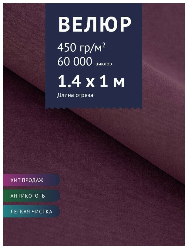 Ткань Велюр, модель Морис, цвет Фиолетовый (8) (Ткань для шитья, для мебели)