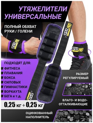 Утяжелители универсальные SPR PRO 2 шт по 0,25 кг