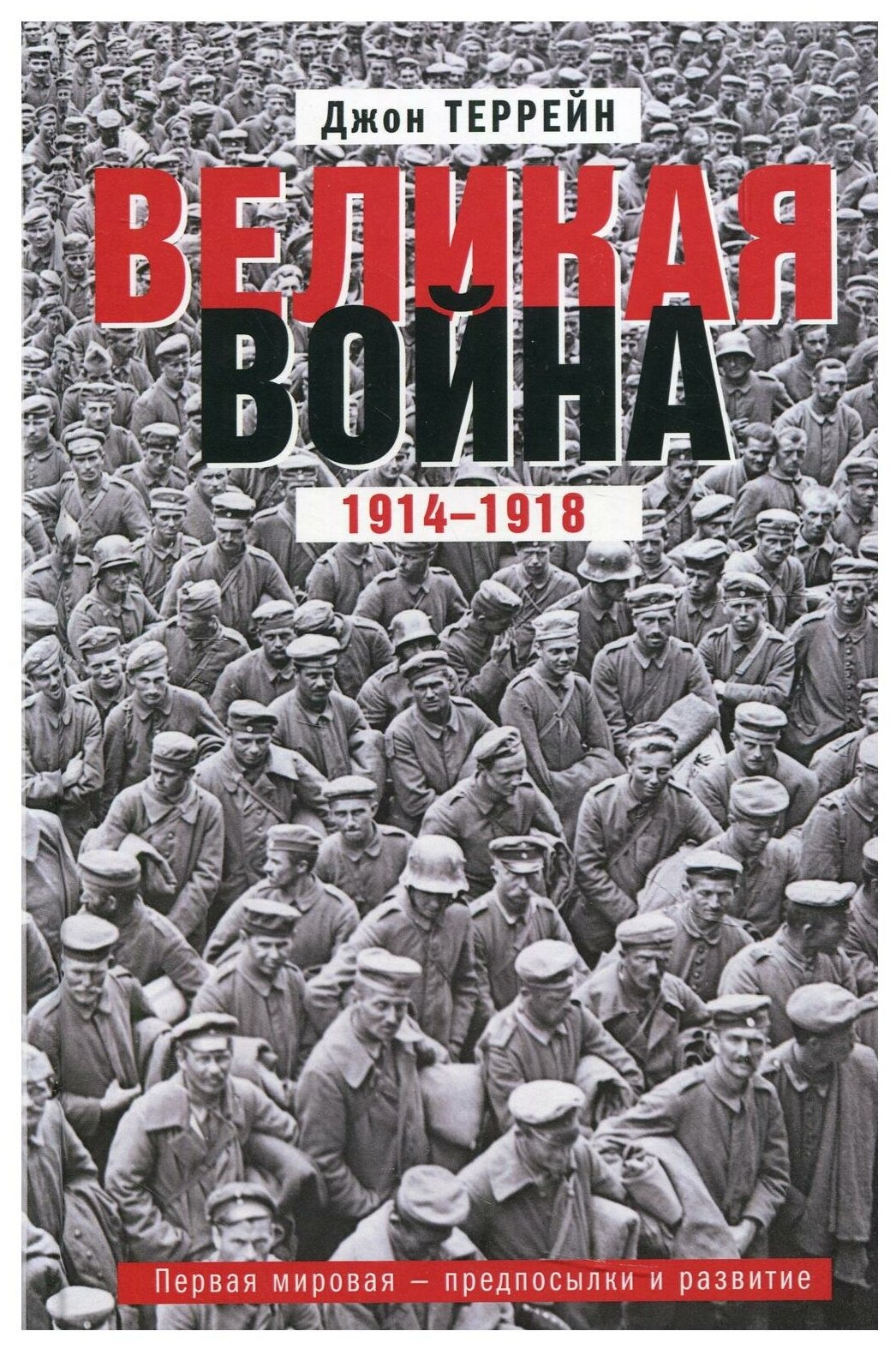 Великая война 1914 1918 Первая мировая предпосылки и развитие - фото №1