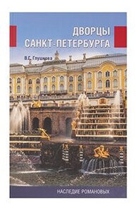 Дворцы Санкт-Петербурга. Наследие Романовых - фото №2