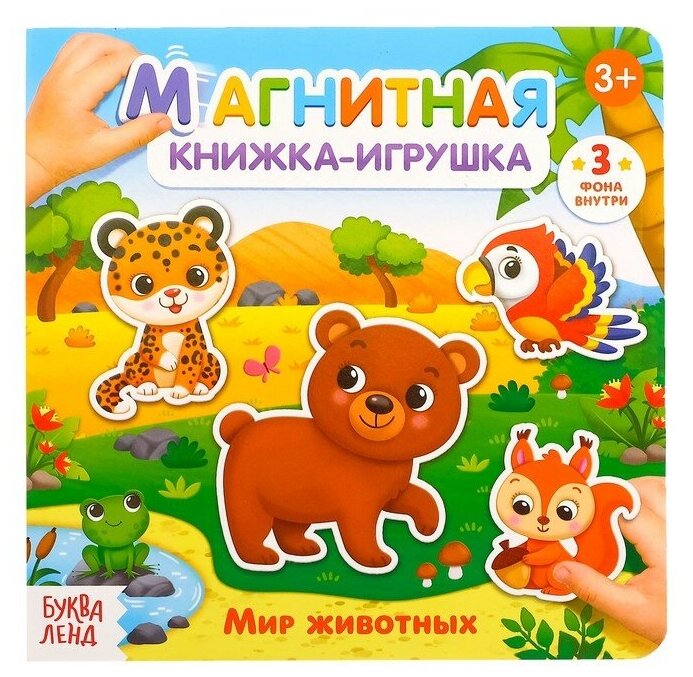 Магнитная книжка-игрушка "Мир животных", 8 стр.