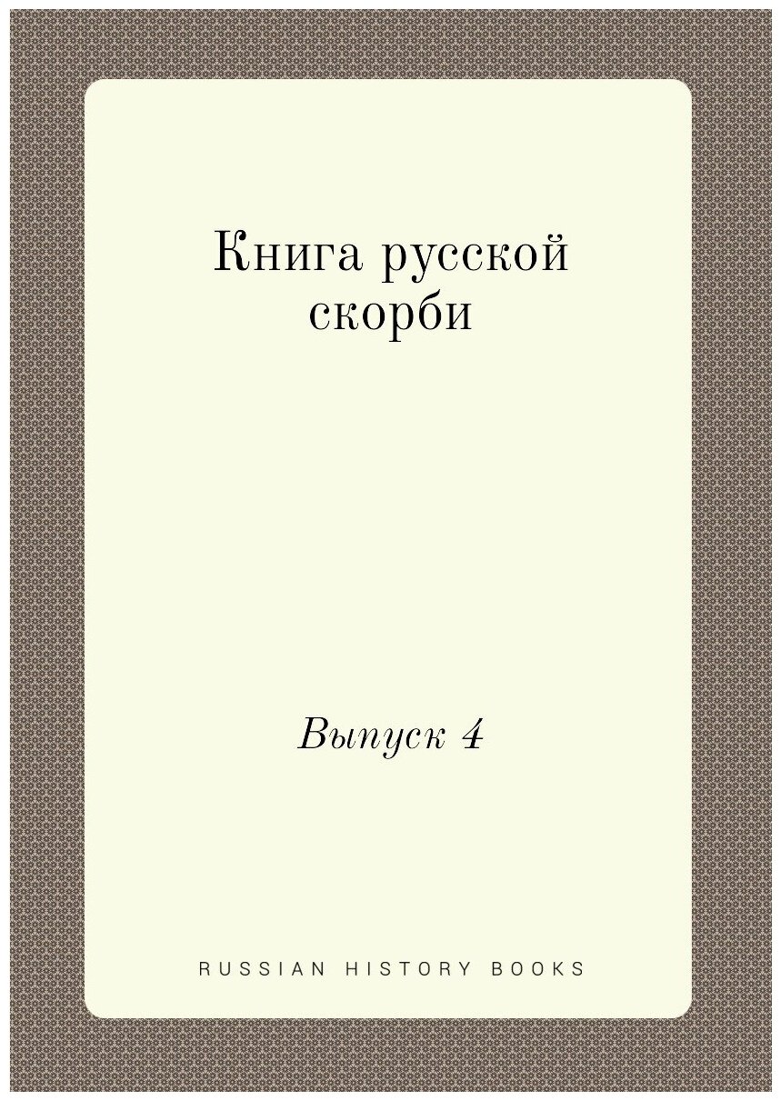 Книга русской скорби. Выпуск 4