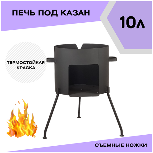 Печка для казана 10 литров со съемными ножками (разборная) сталь 2 мм Диаметр 33 см Svargan