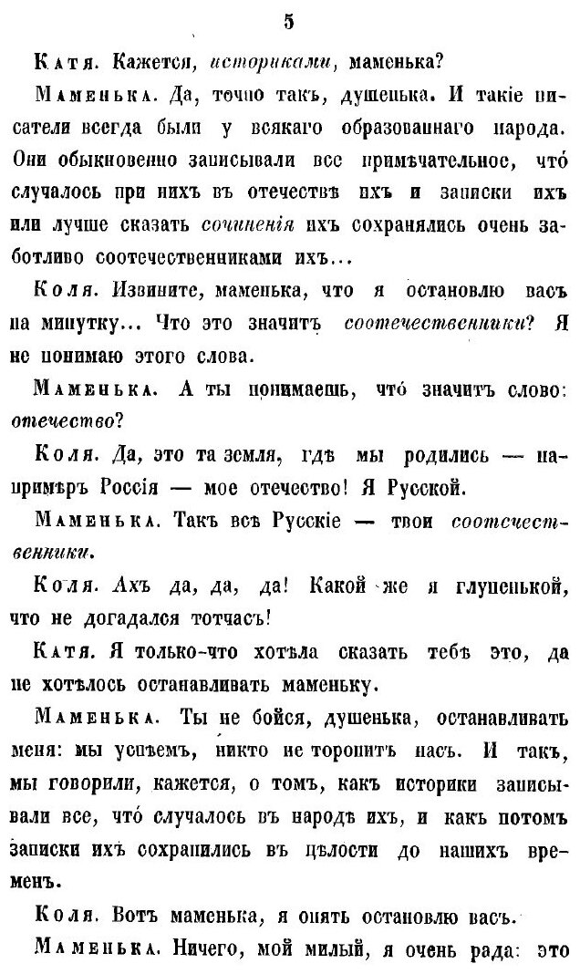 Книга Маменькины уроки, или Всеобщая история в разговорах для детей - фото №5