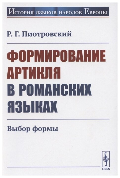 Формирование артикля в романских языках Выбор формы - фото №1