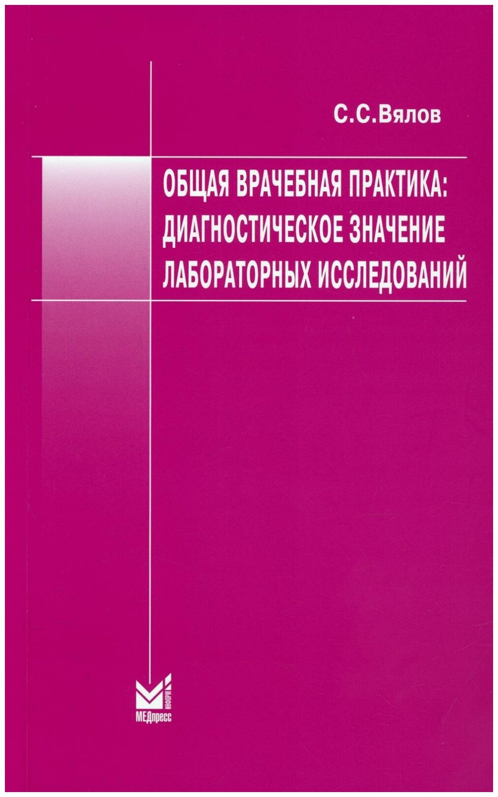 Общая врачебная практика диагностическое значение лабораторных исследований - фото №1