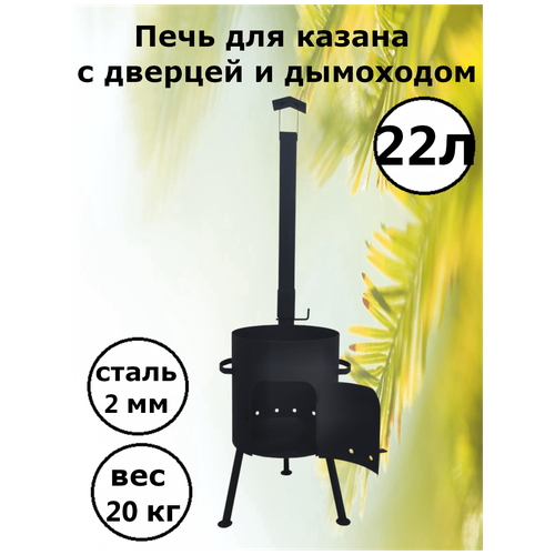 Печь для казана 1ВПК с дымоходом 2 мм 22 л печь под казан 10 16 л диаметр 360 мм учаг 2 мм разборный