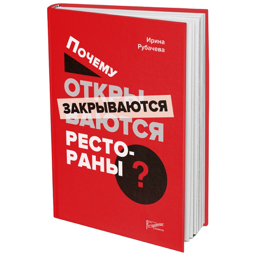 Рубачева И.П. "Почему открываются/закрываются рестораны"