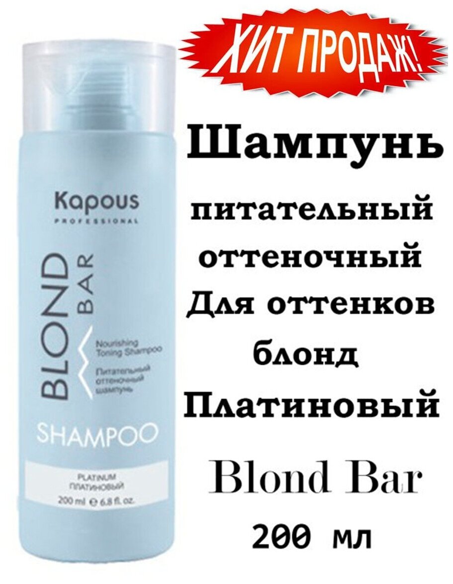 Шампунь оттеночный питательный Kapous «Blond Bar» для оттенков блонд, Платиновый, 200 мл