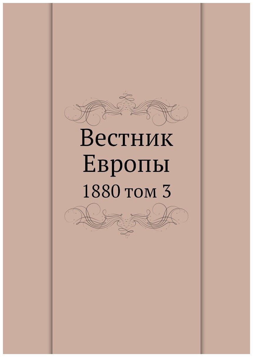 Книга Вестник Европы. 1880 том 3 - фото №1