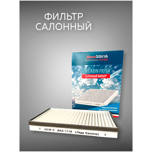 Фильтр салона НСФ-5 ВАЗ 1118 Лада Калина; ВАЗ 2190 Лада Гранта; LADA Kalina 1117, 1118, 1119; LADA Granta 2190
