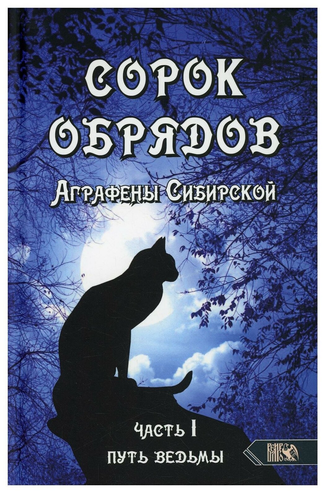 Сорок обрядов Аграфены Сибирской. Часть 1. Путь Ведьмы - фото №2