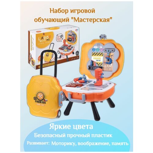 Купить Детский игровой набор инструментов/Набор игровой Мастерская столик-чемодан/детские инструменты, Игрушка РФ, серый/белый/оранжевый/коричневый/желтый, пластик