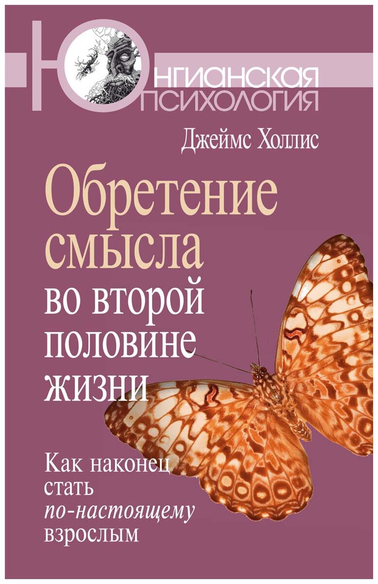 Обретение смысла во второй половине жизни: Как наконец стать по-настоящему взрослым - фото №1