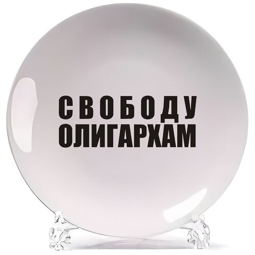 фото Тарелка coolpodarok свободу олигархам