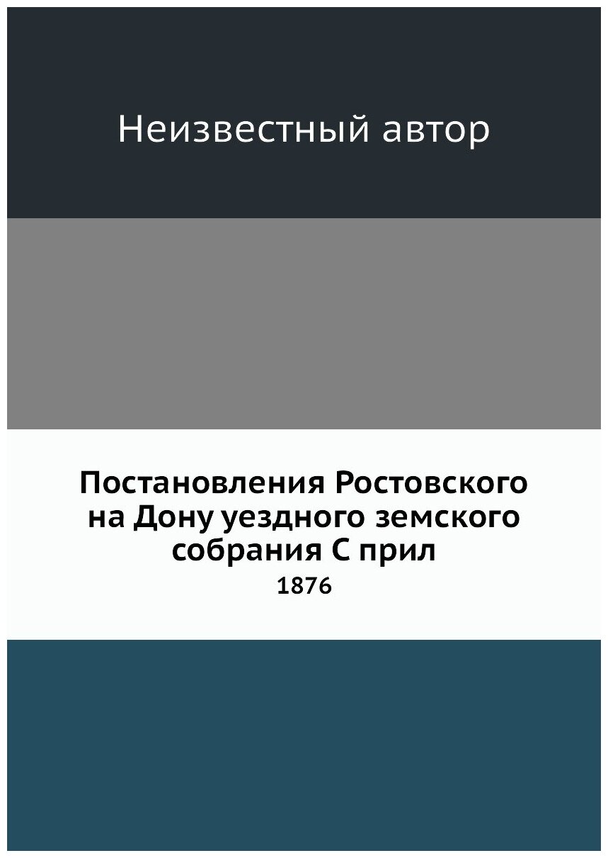 Книга Постановления Ростовского на Дону уездного земского собрания С прил. 1876 - фото №1