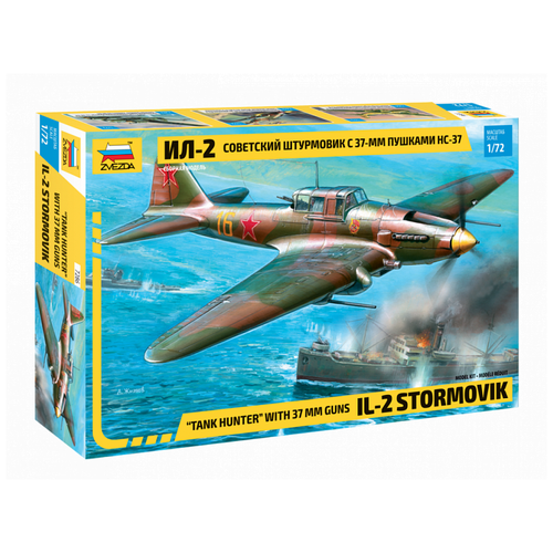 ZVEZDA Советский штурмовик Ил-2 с 37мм пушкой НС-37 (7286) 1:72 zvezda советский штурмовик ил 2 с 37мм пушкой нс 37 7286 1 72