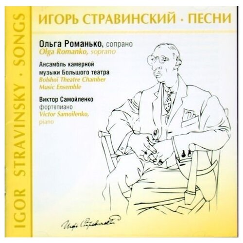 AUDIO CD Stravinsky Igor & Various: Igor Stravinsky. Songs. Victor Samoilenko Olga Romanko. 1 CD boulez edition igor stravinsky messiaen dukas falla