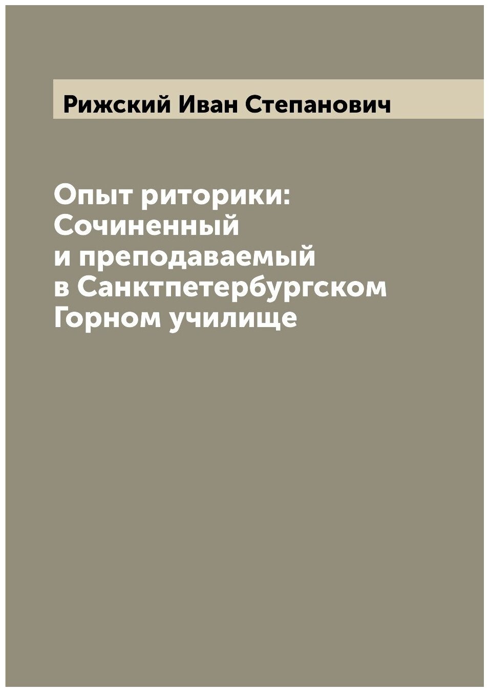 Книга Опыт риторики: Сочиненный и преподаваемый в Санктпетербургском Горном училище - фото №1