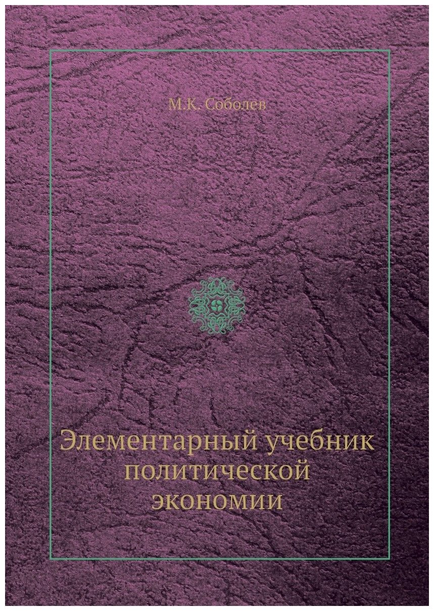 Элементарный учебник политической экономии