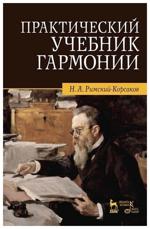 Римский-Корсаков Н. А. "Практический учебник гармонии"