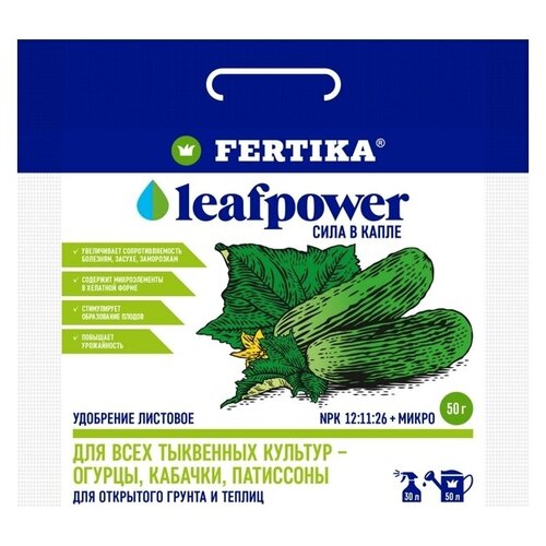 Удобрение для овощных культур огурцы/кабачки/патиссоны FERTIKA Leafpower 50г удобрение фертика leaf power для тыквенных культур водорастворимое 50 г