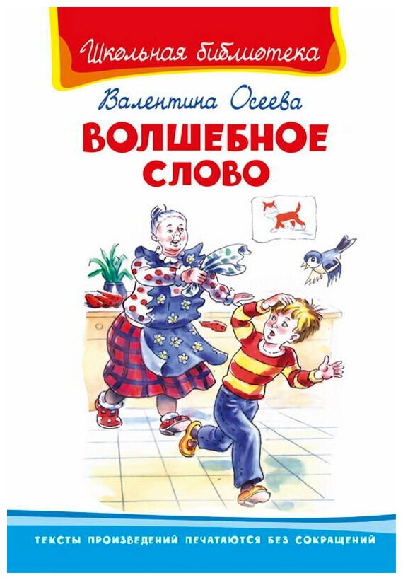 Книга. Школьная библиотека. Волшебное слово. Осеева В. - Омега Издательство [03668-9]