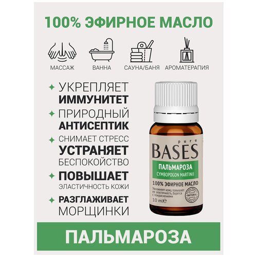 Натуральное 100% эфирное масло PURE BASES Пальмароза, 10 мл.