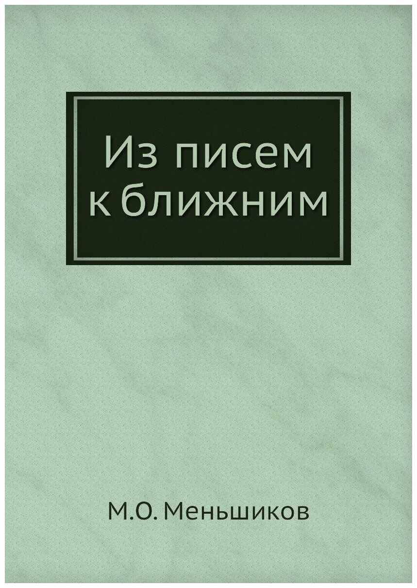 Из писем к ближним (Меньшиков Михаил Осипович) - фото №1