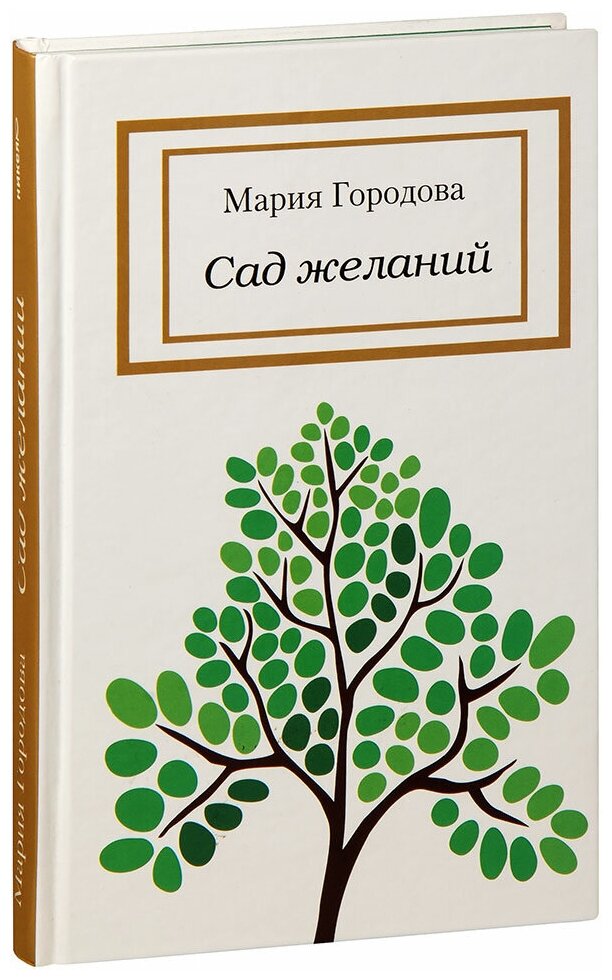 Городова Мария Александровна "Сад желаний. Мария Городова"