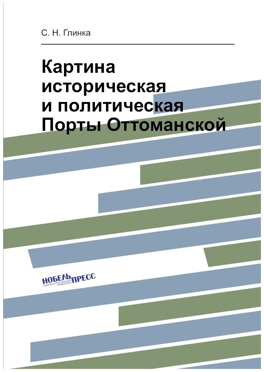 Картина историческая и политическая Порты Оттоманской