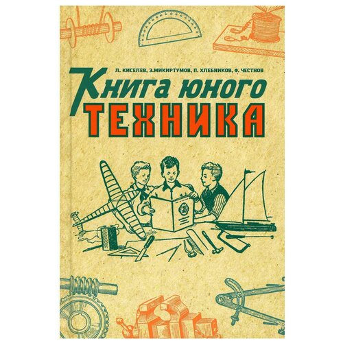 Книга юного техника. (1948 год)