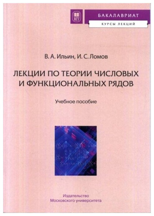 Лекции по теории числовых и функциональных рядов.