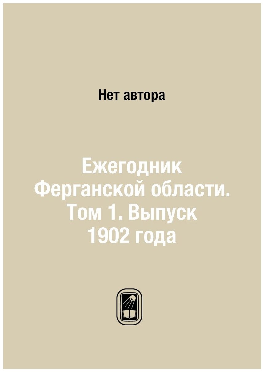 Книга Ежегодник Ферганской области. Том 1. Выпуск 1902 года - фото №1