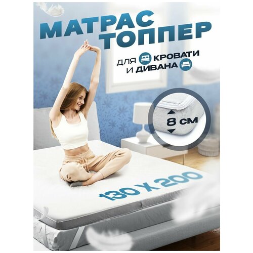Матрас топпер Шах на диван, кровать, 80x200x8, холкон, бежевый