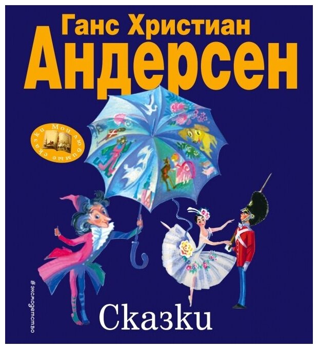 Мои любимые сказки Андерсен Г. Х. 7БЦ Сказки (ил. Н. Гольц)