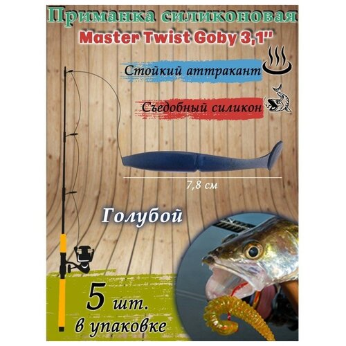 фото Приманка силиконовая master twist goby 3,1", цвет 031, набор 5 шт, голубой noname