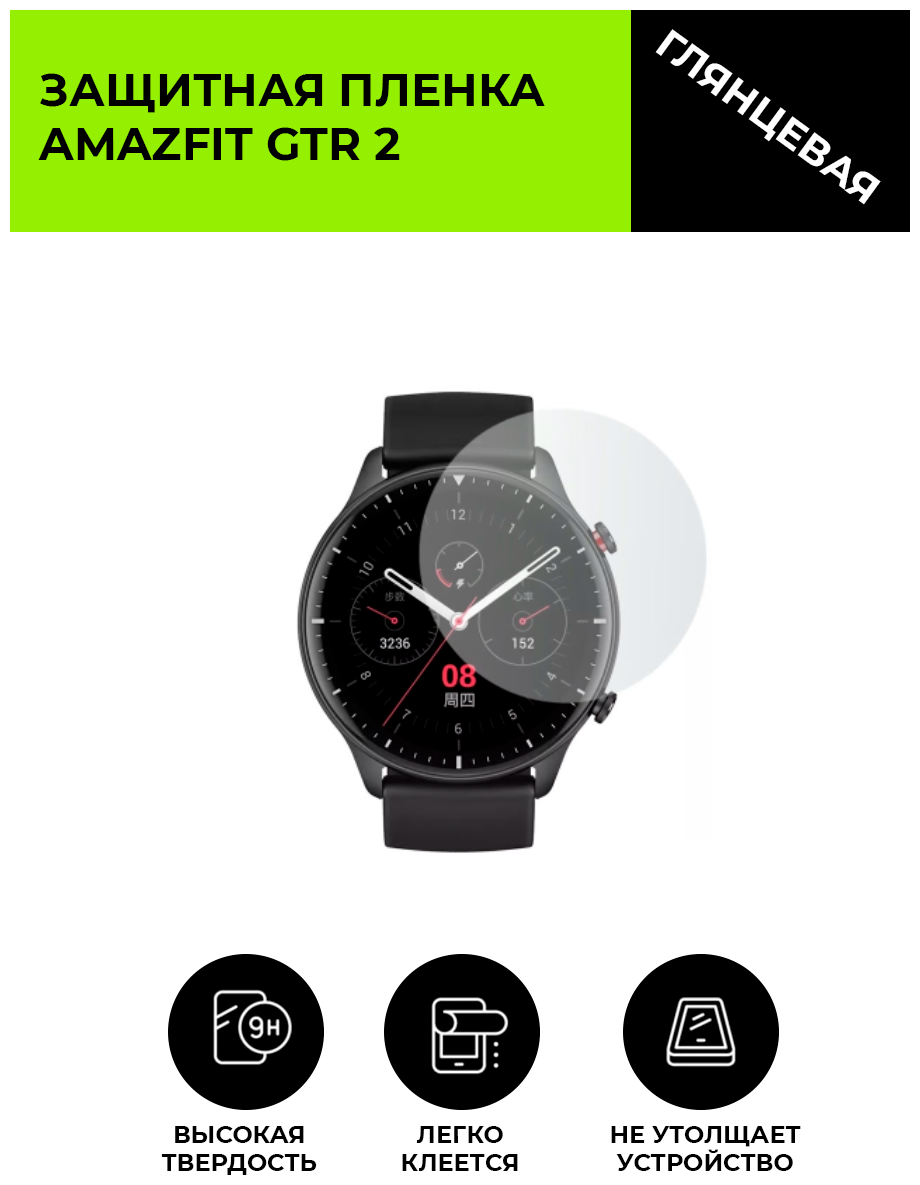 Глянцевая защитная плёнка для смарт-часов Amazfit GTR 2 гидрогелевая на дисплей не стекло watch