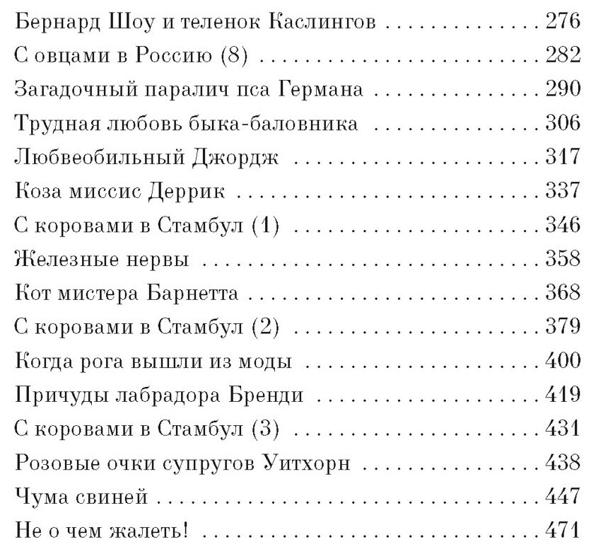 И всех их создал Бог (Хэрриот Джеймс) - фото №3