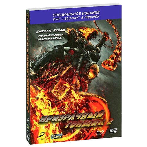 фото Призрачный гонщик 2 (dvd+blu ray)/ ндиск новый диск