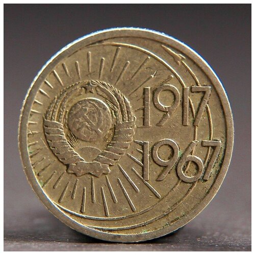 Монета 10 копеек 1967 года 50 лет Октября монета 10 копеек 1945