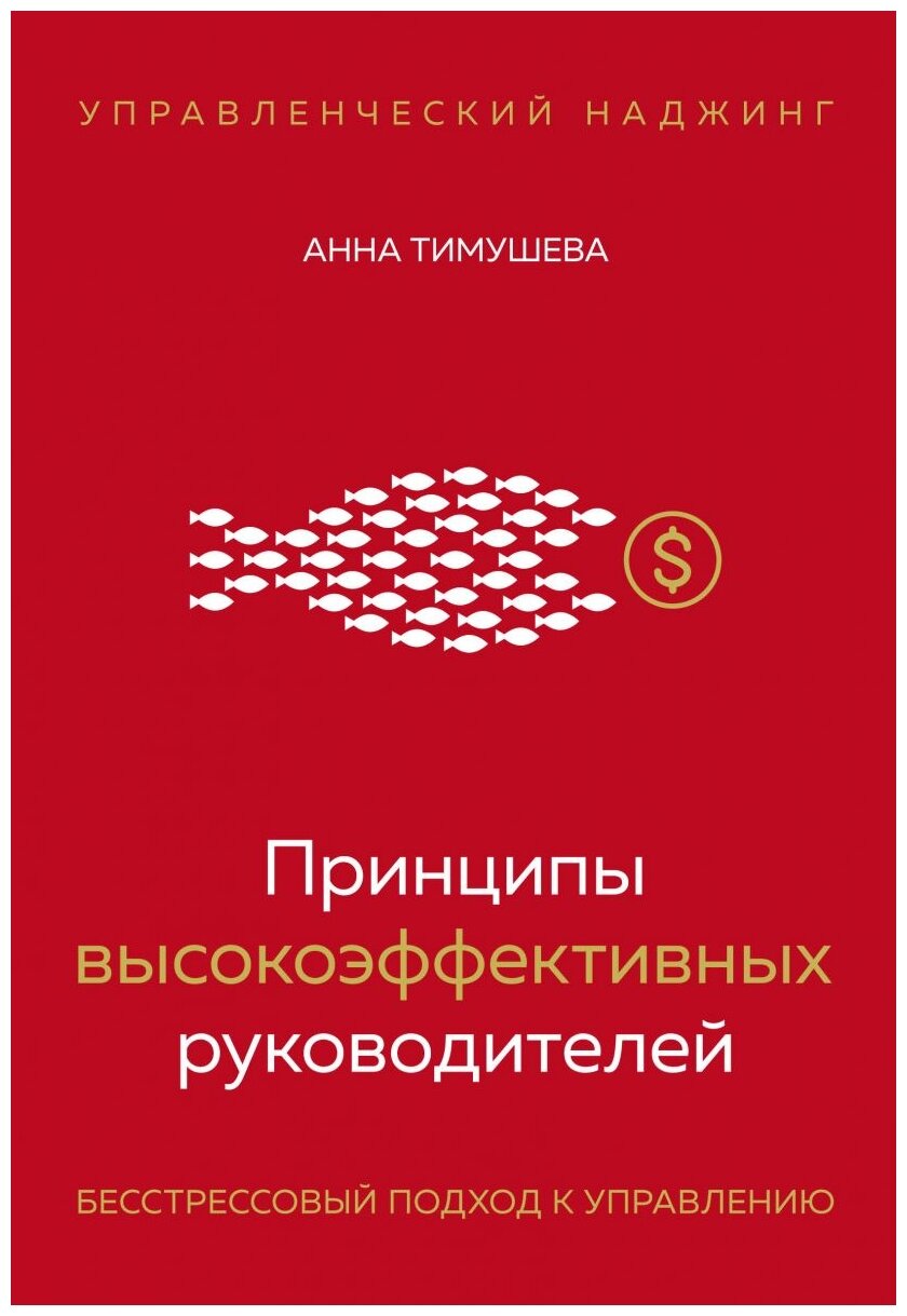 Принципы высокоэффективных руководителей управленческий наджинг бестрессовый подход к управлению Книга Тимушева АА 12+