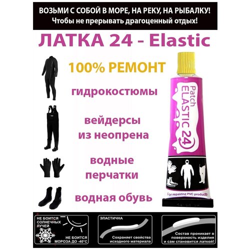 ЛАТКА24 - Elastic цвет желтый, 2 шт клей для ремонта изделий из неопрена / гидрокостюмы / перчатки / рыбалка