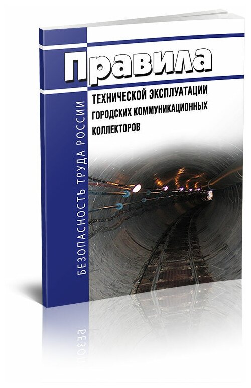 Правила технической эксплуатации городских коммуникационных коллекторов 2024 год - ЦентрМаг