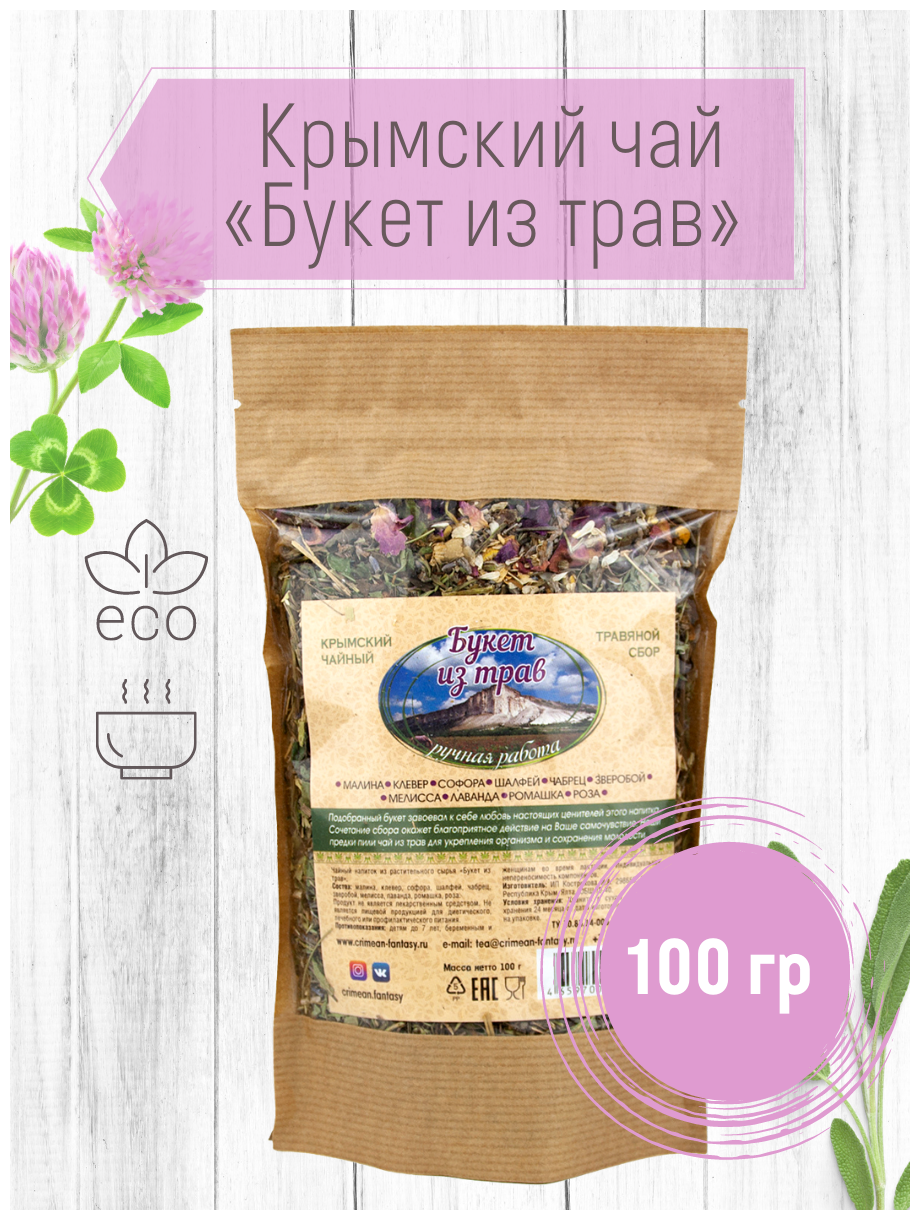 Крымский травяной сбор "Букет из трав" расслабляющий листовой фиточай