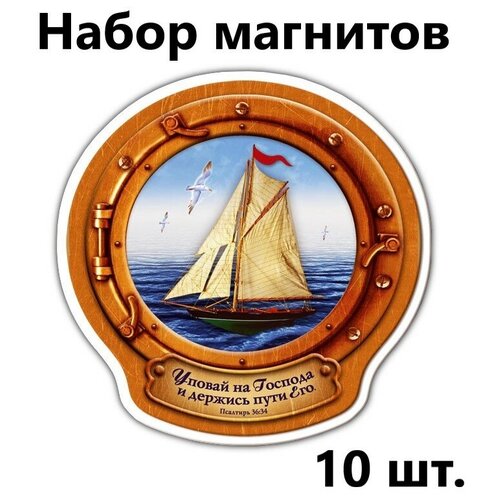 Магниты православные на холодильник Христианский подарок Уповай на Господа, Набор - 10 штук