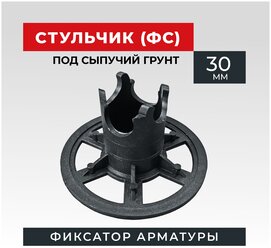 Фиксатор арматуры ФС 30 (250 шт) Промышленник фсг30