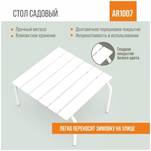 Разборный садовый стол ARRIVO AR1007W 75x75 см, высота 60 см, белый, металлический/ для дачи, парка, частного дома